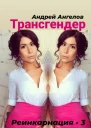 Трансгендер