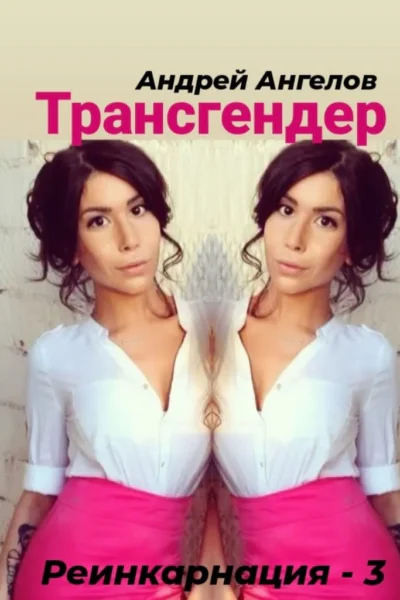 Трансгендер