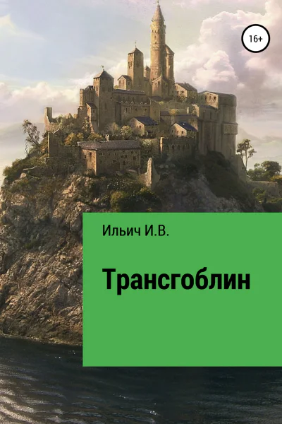 Трансгоблин