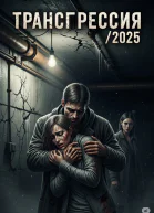 Трансгресиия2025