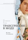 Трансгрессия в моде от нарушения к норме