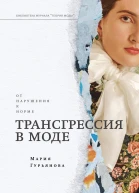 Трансгрессия в моде от нарушения к норме