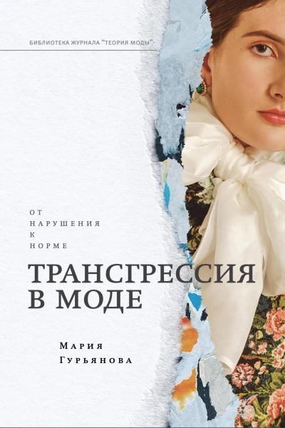 Трансгрессия в моде от нарушения к норме