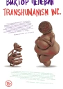 TRANSHUMANISM INC