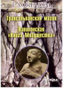 Трансильванская магия Вавилонская Книга Могущества
