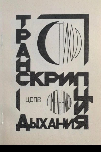 Транскрипция дыхания