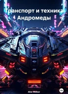 Транспорт и техника Андромеды