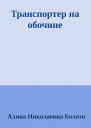 Транспортер на обочине