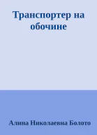 Транспортер на обочине