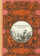 Транспортный вариант сборник