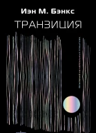 Транзиция  Иэн М Бэнкс  перевод с английского Л Галушкиной