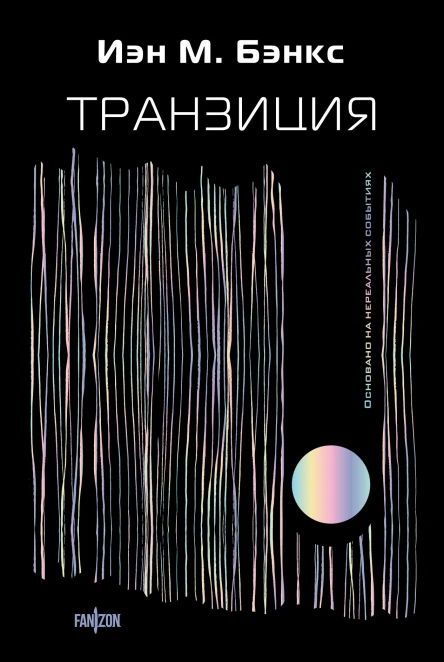 Транзиция  Иэн М Бэнкс  перевод с английского Л Галушкиной