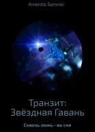 Транзит Звёздная Гавань