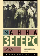 Транзит