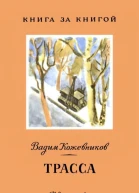 Трасса Рассказы