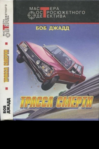Трасса смерти