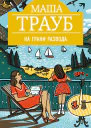 Трауб М На грани развода