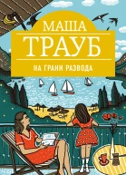 Трауб М На грани развода
