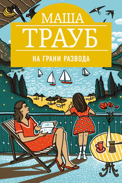 Трауб М На грани развода