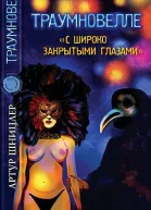 Траумновелле С широко закрытым глазами