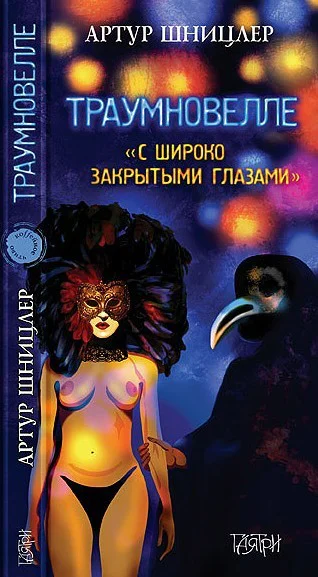 Траумновелле С широко закрытым глазами