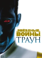 Траун  Тимоти Зан