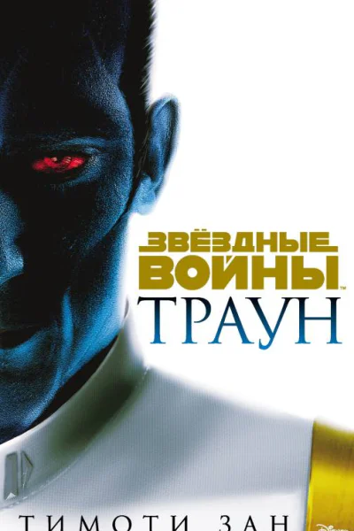 Траун  Тимоти Зан