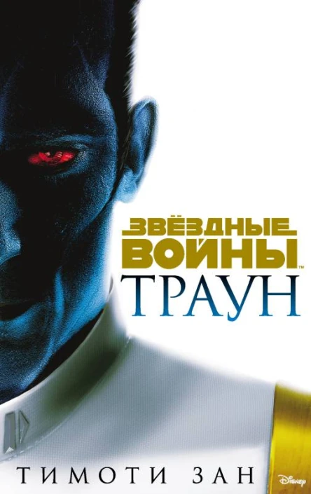 Траун  Тимоти Зан