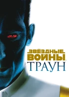 Траун
