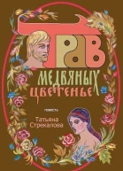 Трав медвяных цветенье СИ