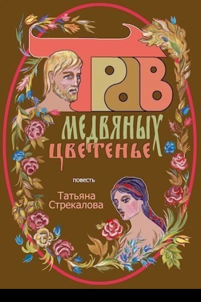 Трав медвяных цветенье СИ