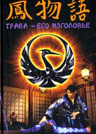 Трава  его изголовье