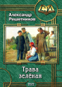 Трава зелёная