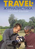 Travelжурналистика Путешествуйте и зарабатывайте