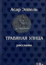 Травяная улица
