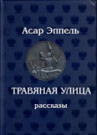 Травяная улица