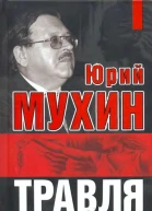 Травля Кто не любит патриотов