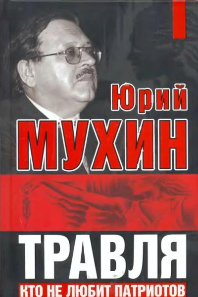 Травля Кто не любит патриотов