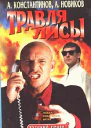 Травля лисы