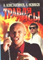 Травля лисы