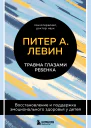 Травма глазами ребенка Восстановление и поддержка эмоционального здоровья у детей