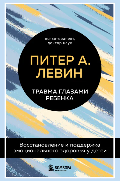 Травма глазами ребенка Восстановление и поддержка эмоционального здоровья у детей