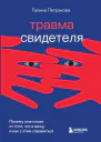 Травма свидетеля Почему мне плохо от того что я вижу и как с этим справиться