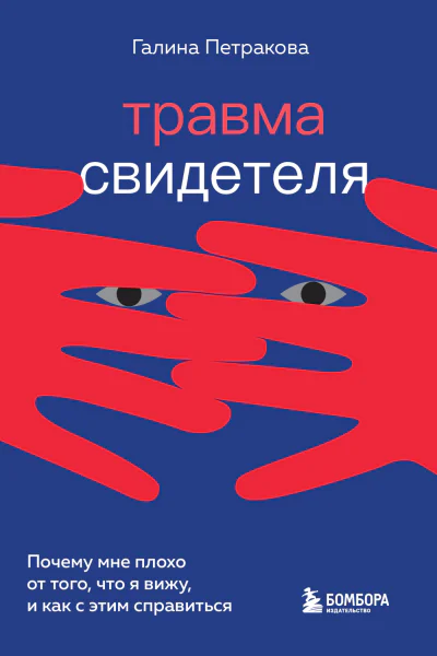 Травма свидетеля Почему мне плохо от того что я вижу и как с этим справиться