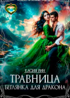 Травница Беглянка для дракона СИ