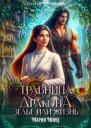 Травница для дракона Зелье или жизнь