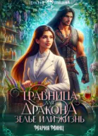 Травница для дракона Зелье или жизнь