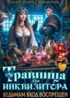 Травница для инквизитора или Ведьмам вход воспрещен СИ