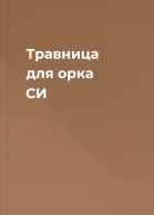 Травница для орка СИ