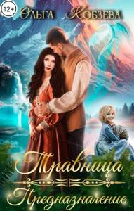 Травница Предназначение
